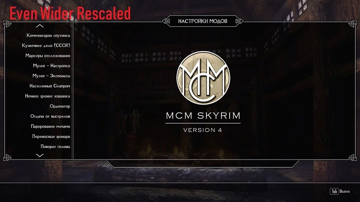 Более широкое MCM-меню для SkyUI (Wider MCM Menu) [1.0]
