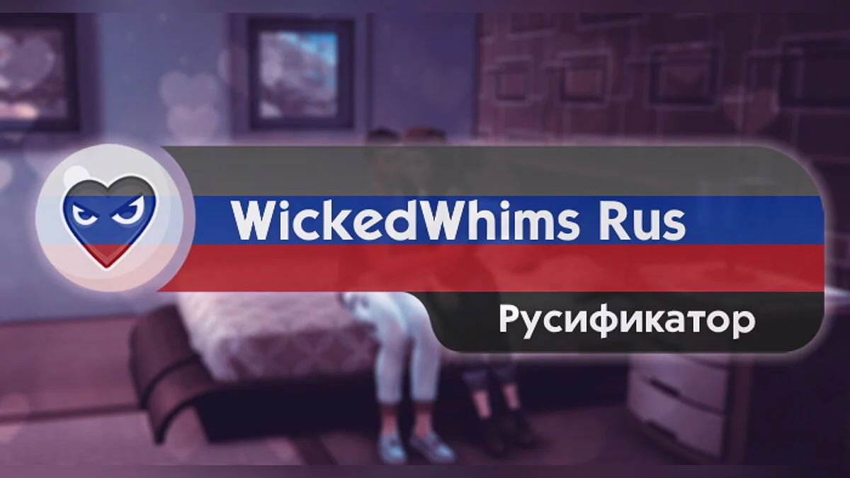 Русификатор для Wicked Whims 168.4 (26.09.2021)