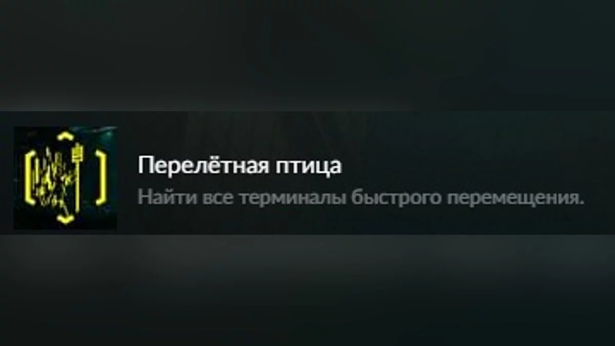 Сохранение для достижения «Перелётная птица / Frequent Flyer» v1.52