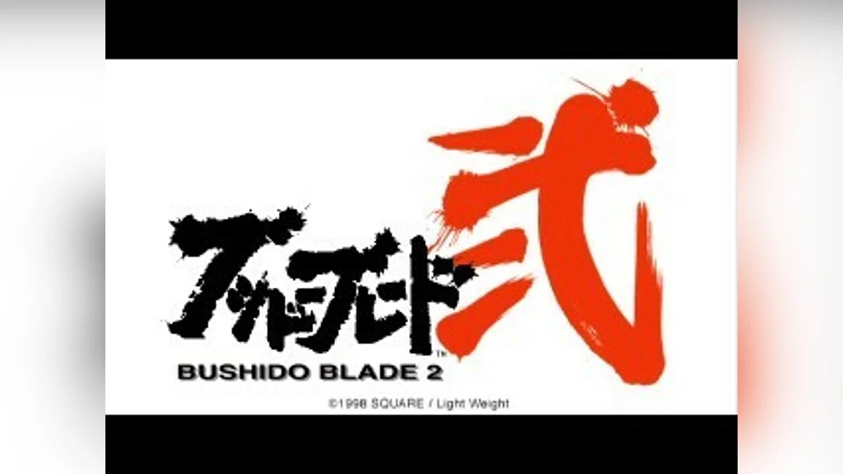 Скриншоты из Bushido Blade 2 / Картинка 22