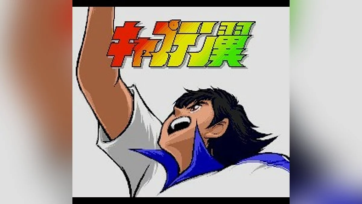 Скриншоты из Captain Tsubasa / Картинка 12