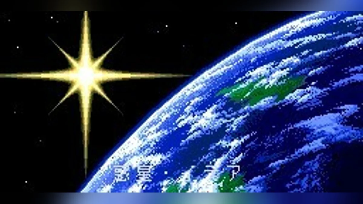 Скриншоты из Cosmic Fantasy 2 / Картинка 14