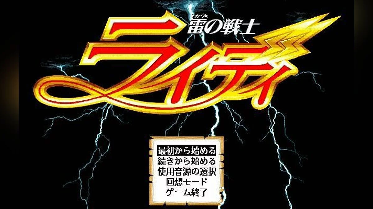 Скриншоты из Lightning Warrior Raidy / Картинка 7