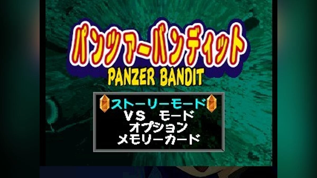Скриншоты из Panzer Bandit / Картинка 11