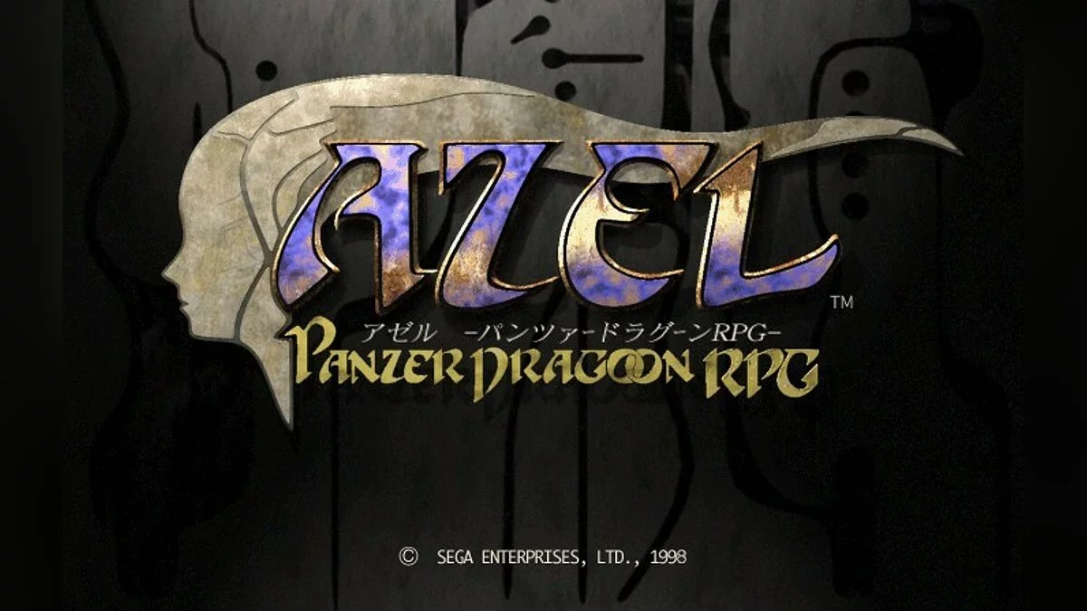 Скриншоты из Panzer Dragoon Saga / Картинка 14