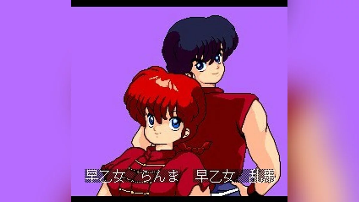 Скриншоты из Ranma 1/2 / Картинка 14