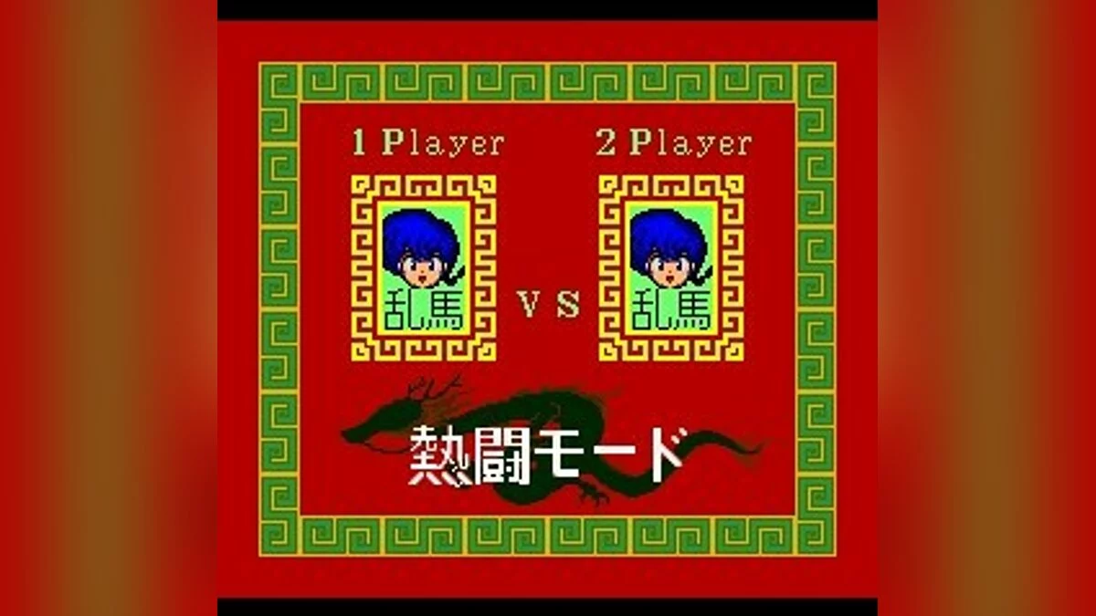 Скриншоты из Ranma 1/2 / Картинка 17