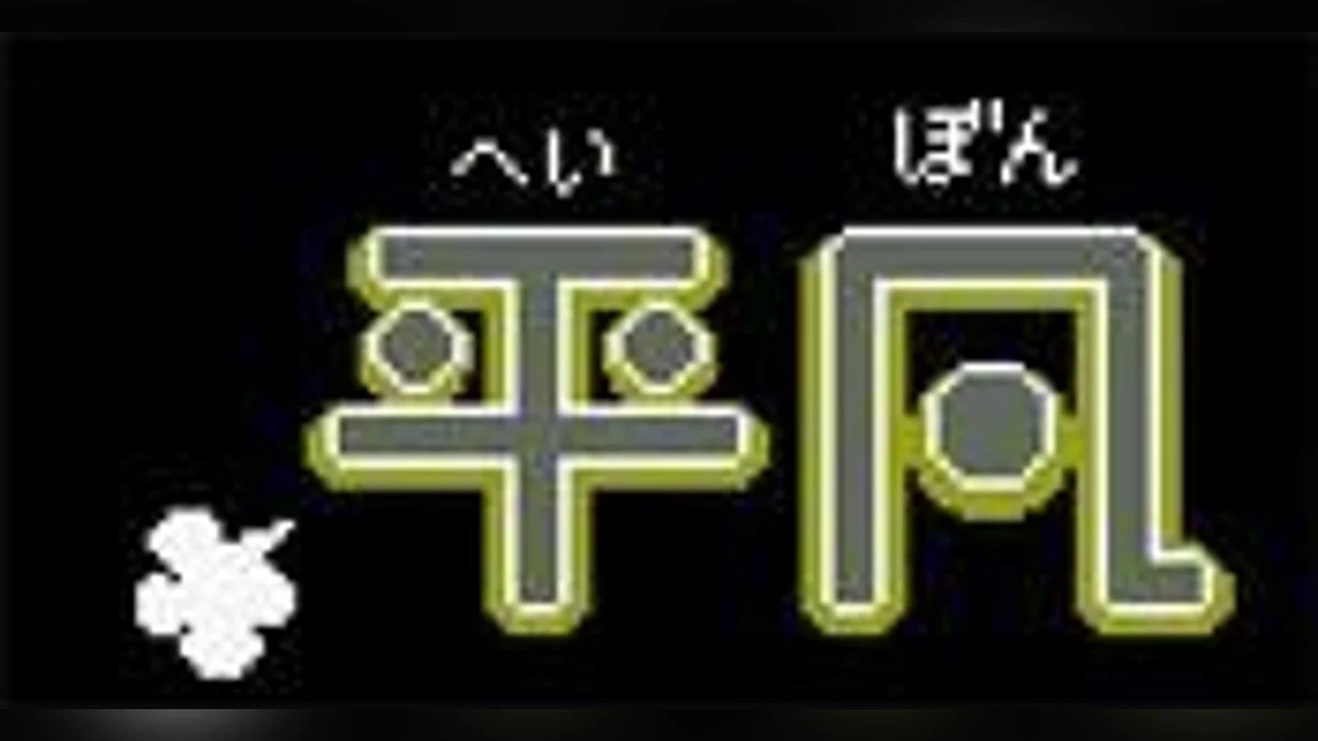Скриншоты из Rhythm Tengoku / Картинка 42