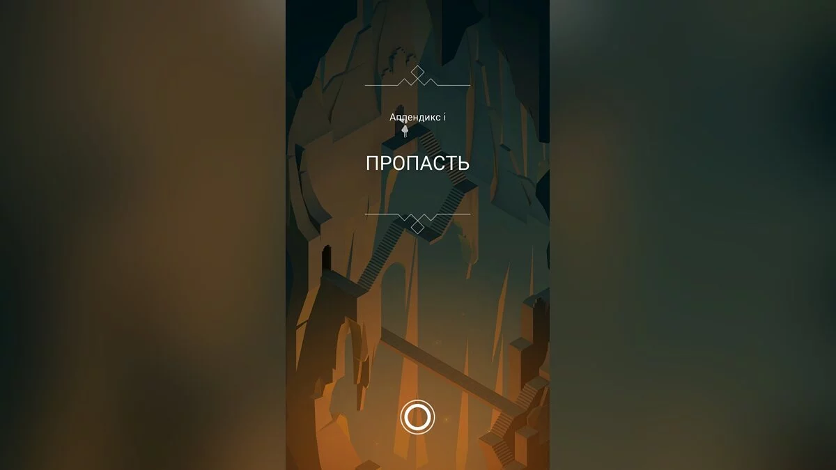 Скриншоты из Monument Valley / Картинка 39