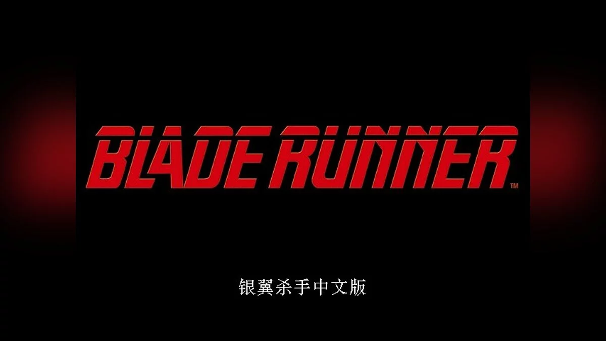Скриншоты из Blade Runner (1997) / Картинка 68