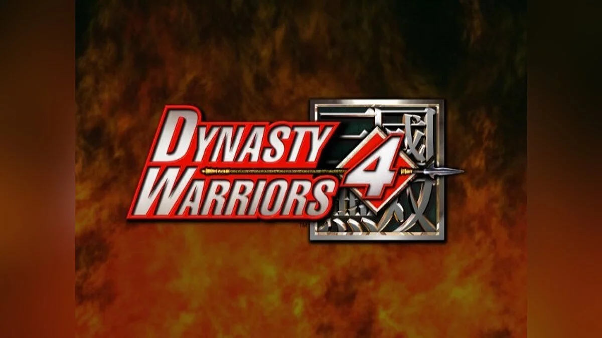 Скриншоты из Dynasty Warriors 4 / Картинка 38