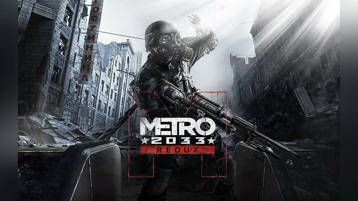 Арт из Metro 2033 Redux / Картинка 2