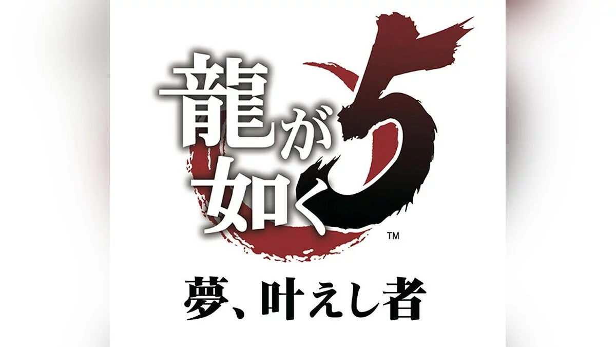 Арт из Yakuza 5 / Картинка 1