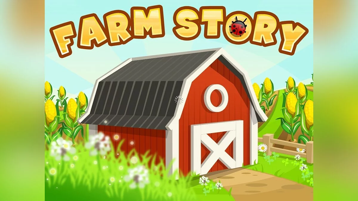 Скриншоты из Farm Story / Картинка 5