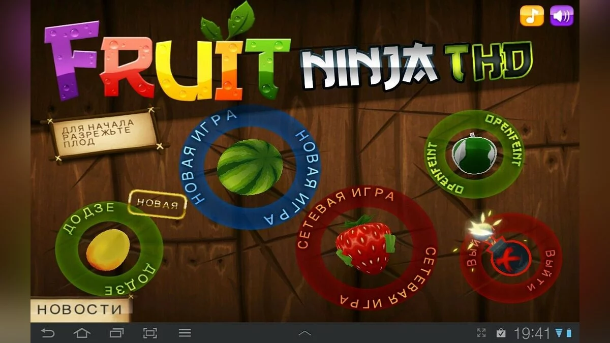 Скриншоты из Fruit Ninja / Картинка 141