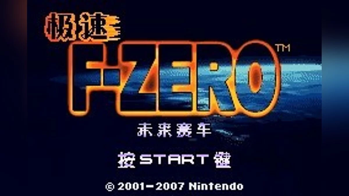 Скриншоты из F-Zero: Maximum Velocity / Картинка 28