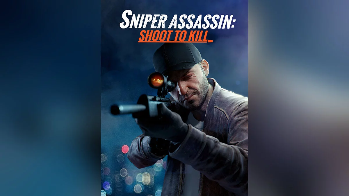 Скриншоты из Sniper 3D Assassin / Картинка 1