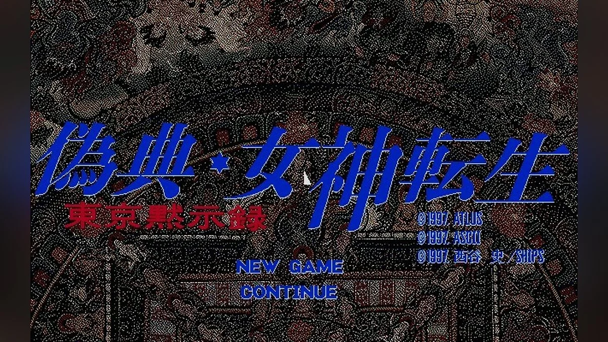 Скриншоты из Giten Megami Tensei: Tokyo Mokushiroku / Картинка 6