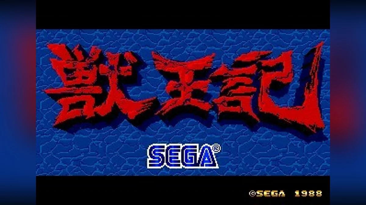 Скриншоты из Altered Beast / Картинка 58