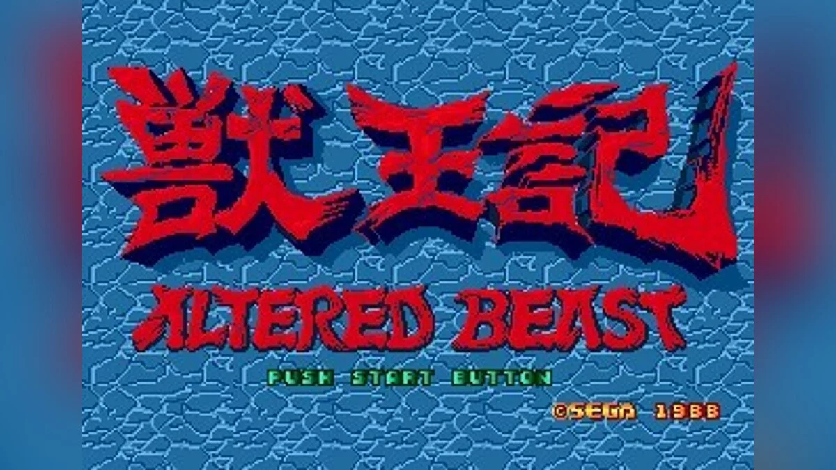 Скриншоты из Altered Beast / Картинка 119