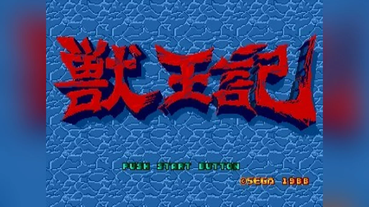 Скриншоты из Altered Beast / Картинка 120