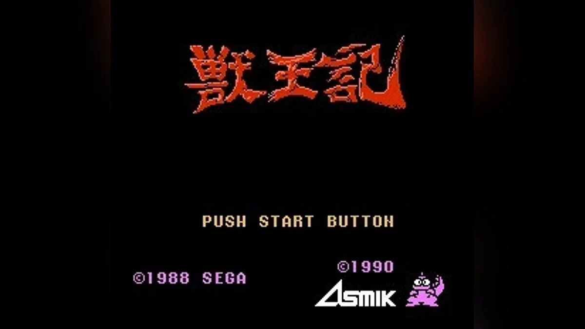 Скриншоты из Altered Beast / Картинка 140