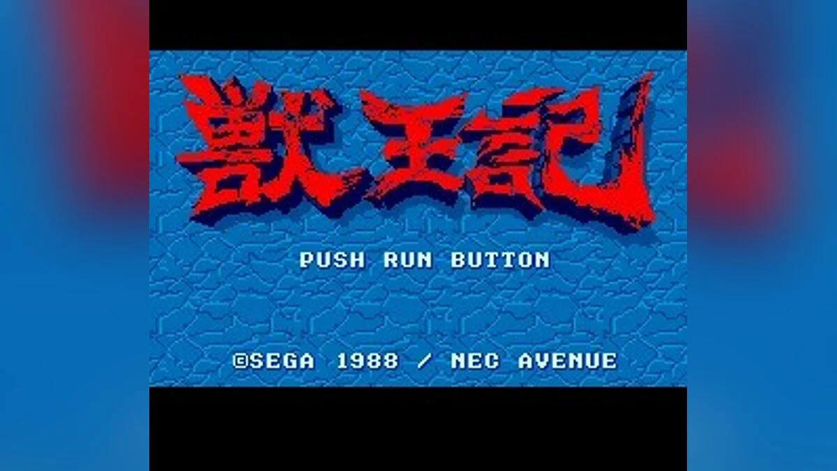 Скриншоты из Altered Beast / Картинка 153