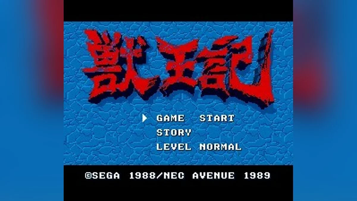 Скриншоты из Altered Beast / Картинка 159