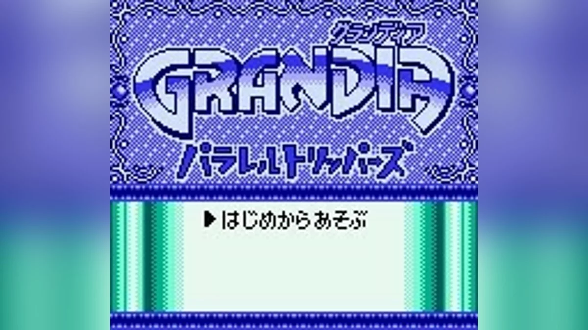 Скриншоты из Grandia: Parallel Trippers / Картинка 31