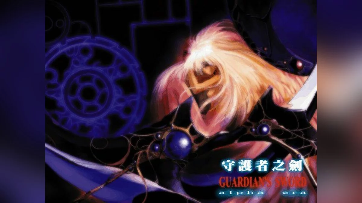 Скриншоты из Guardian's Sword / Картинка 1