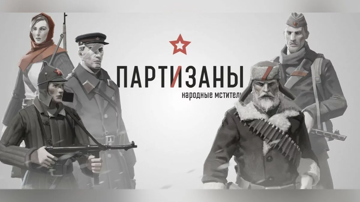Арт из Partisans 1941 / Картинка 8