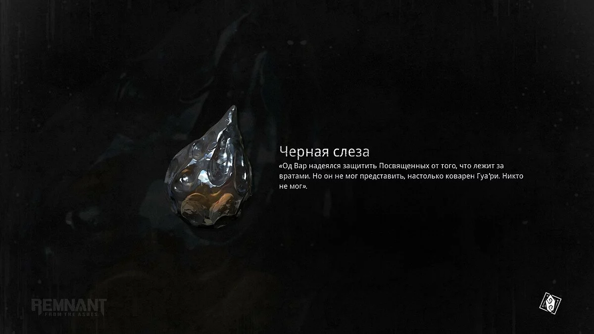 Скриншоты из Remnant: From The Ashes / Картинка 53