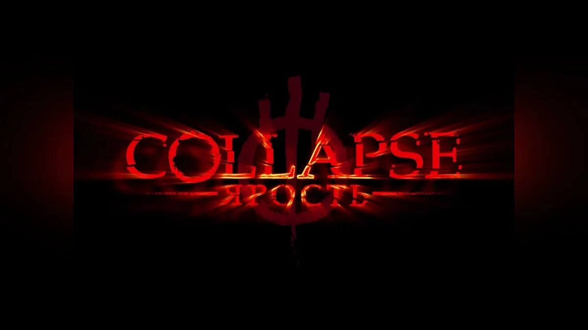 Скриншоты из Collapse: The Rage / Картинка 43
