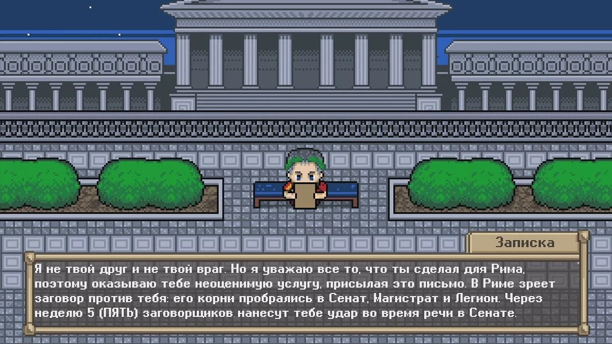 Скриншоты из Long Live Caesar / Картинка 3