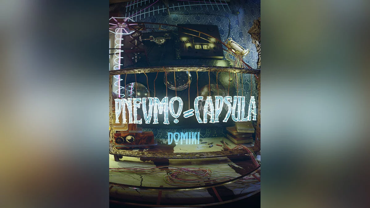 Арт из Pnevmo-Capsula: Domiki / Картинка 1