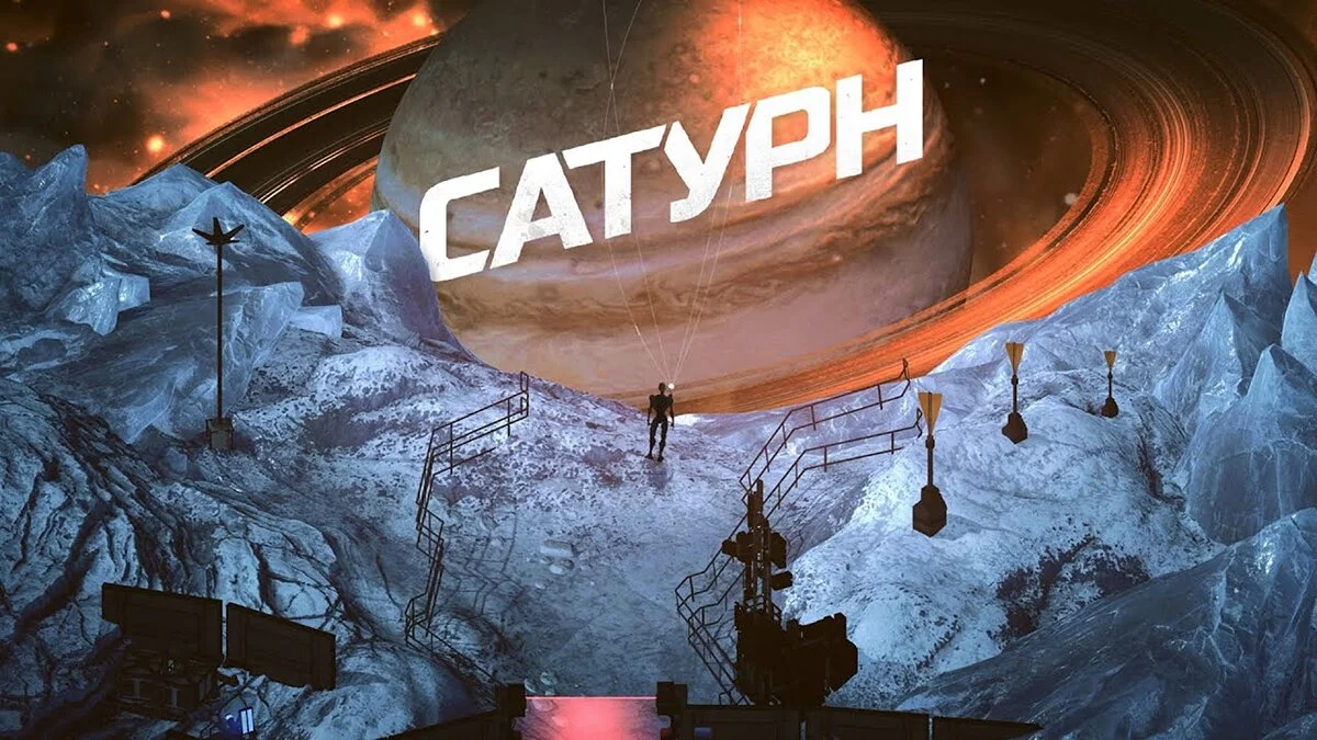 Арт из Сатурн / Картинка 9