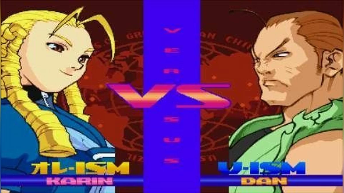 Скриншоты из Street Fighter Alpha 3 MAX / Картинка 11