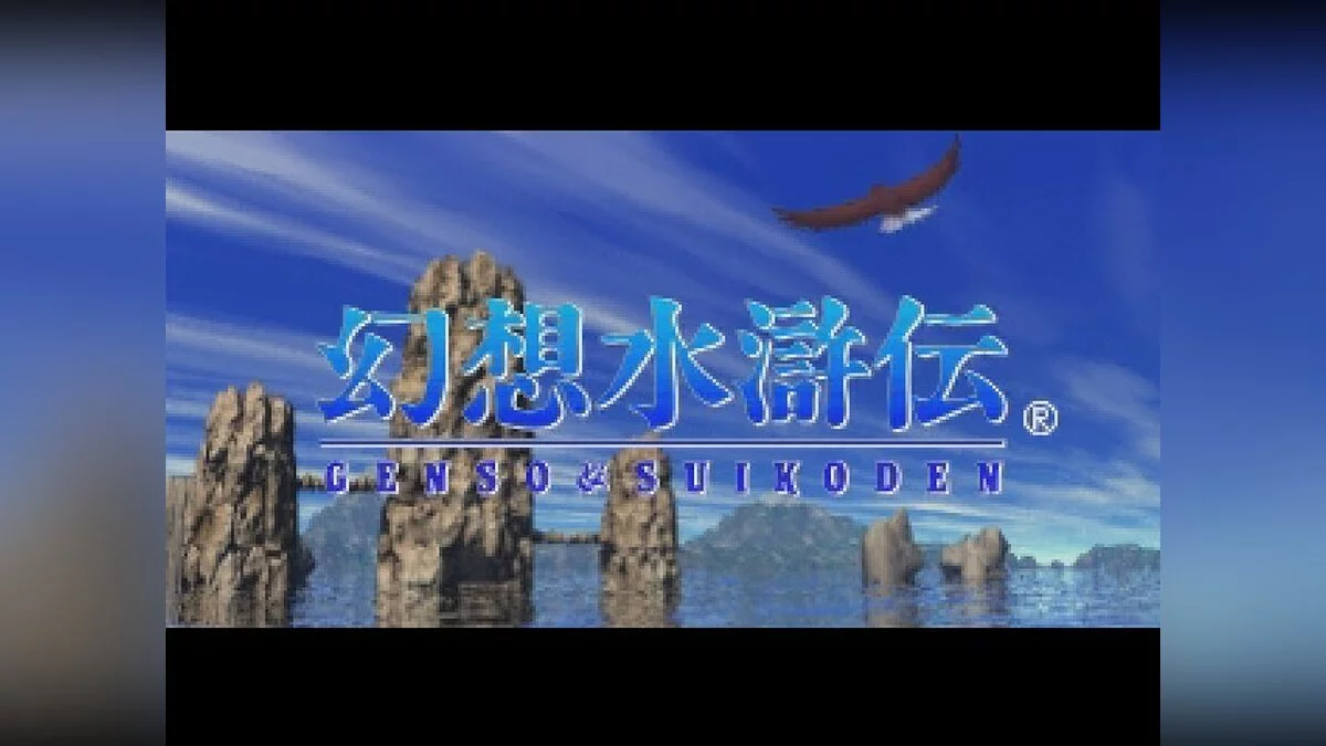Скриншоты из Suikoden / Картинка 49