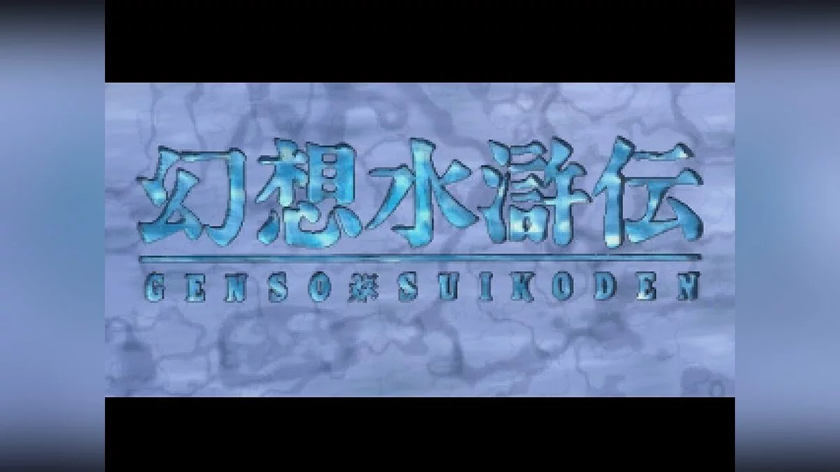 Скриншоты из Suikoden / Картинка 50
