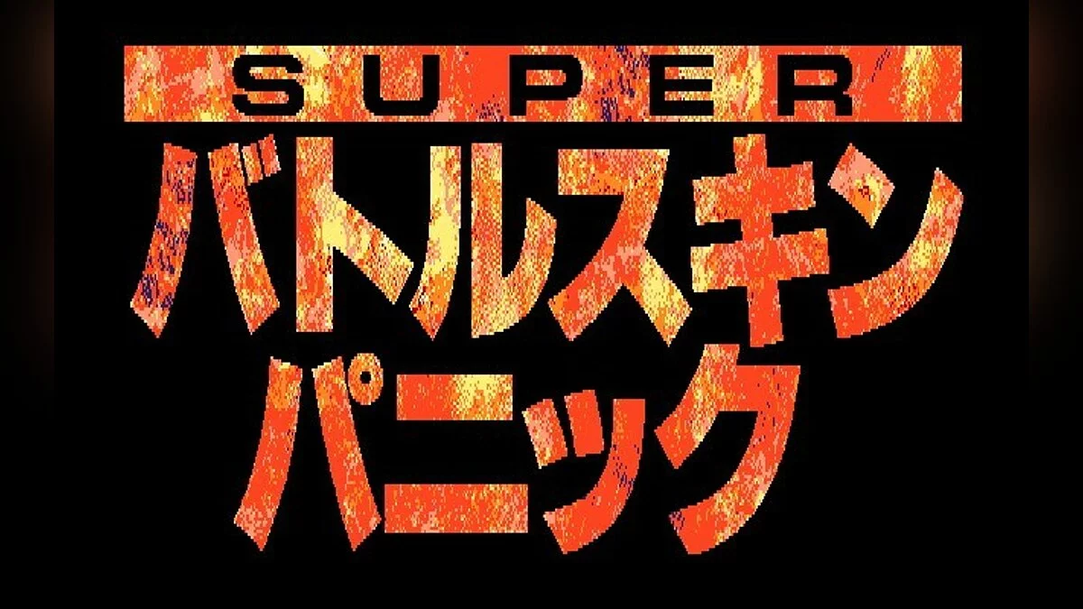 Скриншоты из Super Battle Skin Panic / Картинка 61