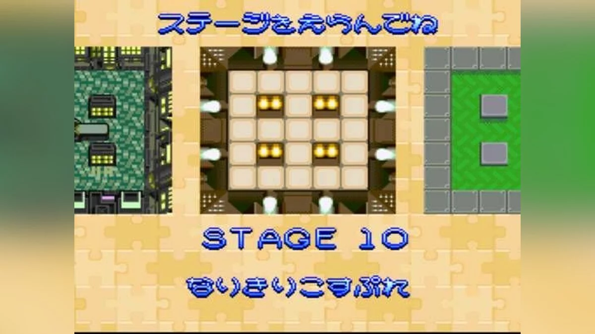 Скриншоты из Super Bomberman 4 / Картинка 10
