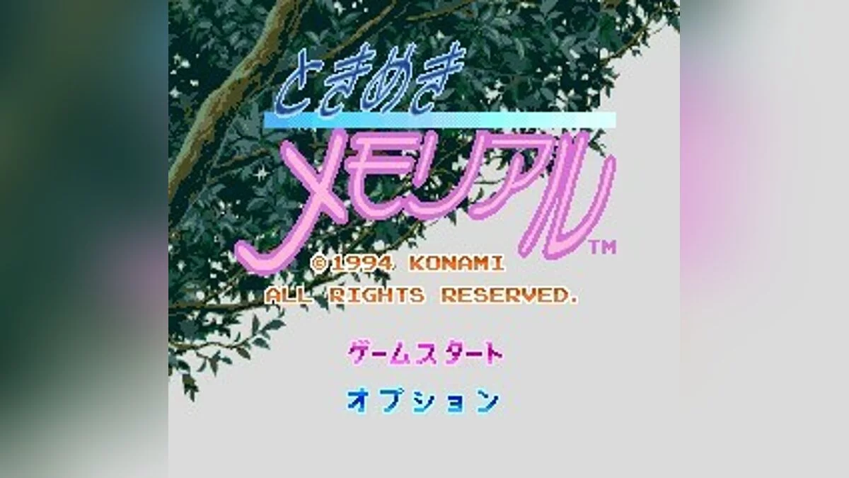 Скриншоты из Tokimeki Memorial / Картинка 6