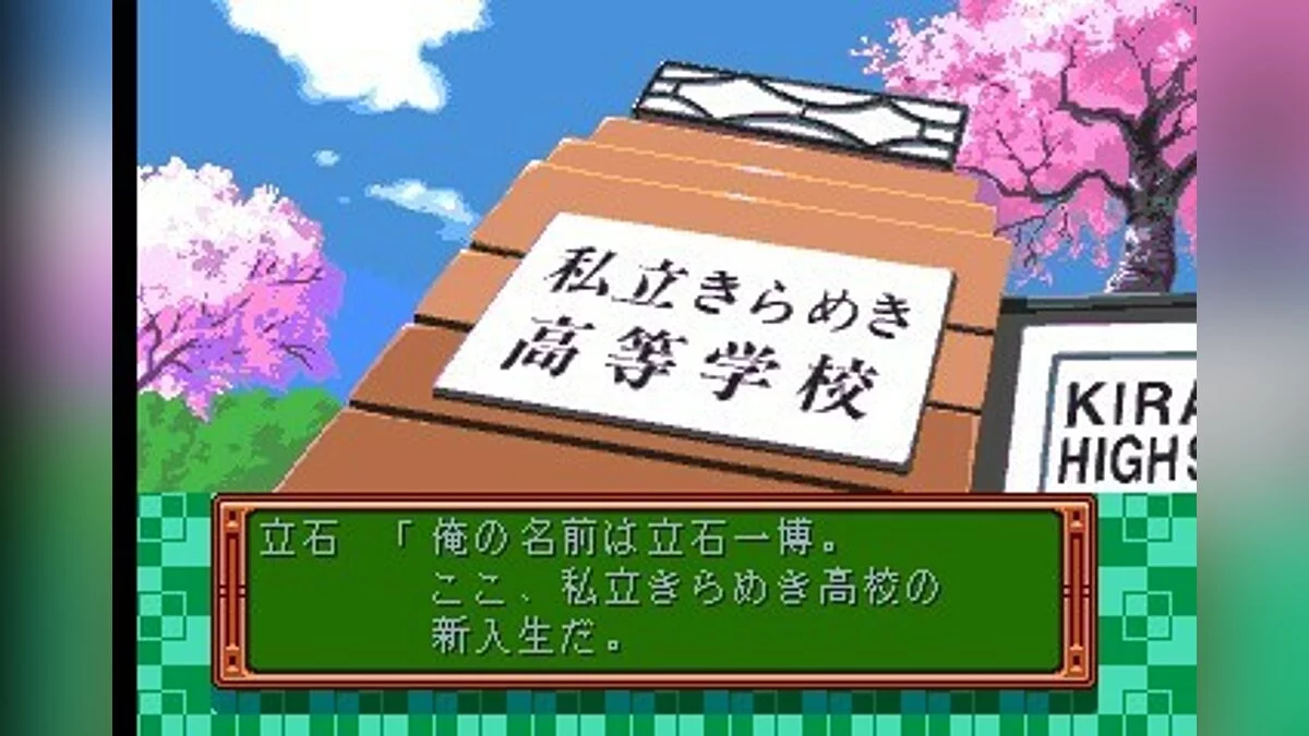 Скриншоты из Tokimeki Memorial / Картинка 12
