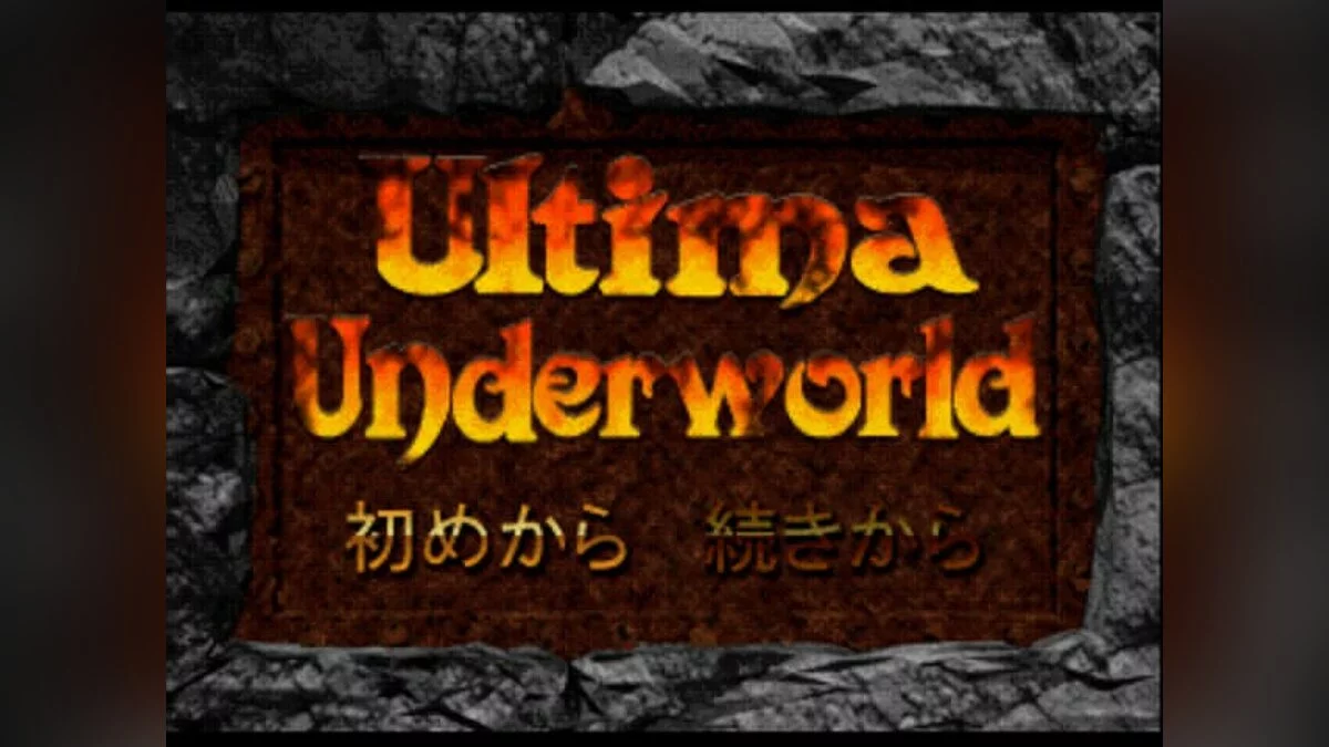 Скриншоты из Ultima Underworld: The Stygian Abyss / Картинка 36