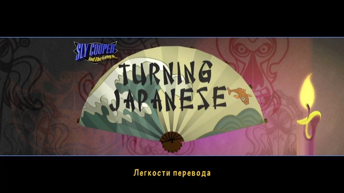 Скриншоты из Sly Cooper: Thieves in Time / Картинка 76