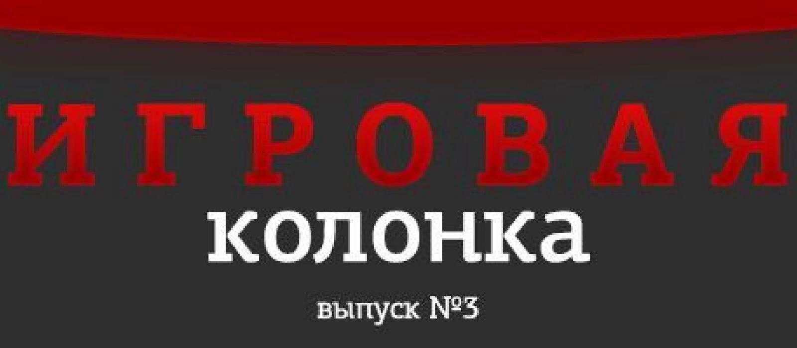Игровая Колонка. Выпуск 3