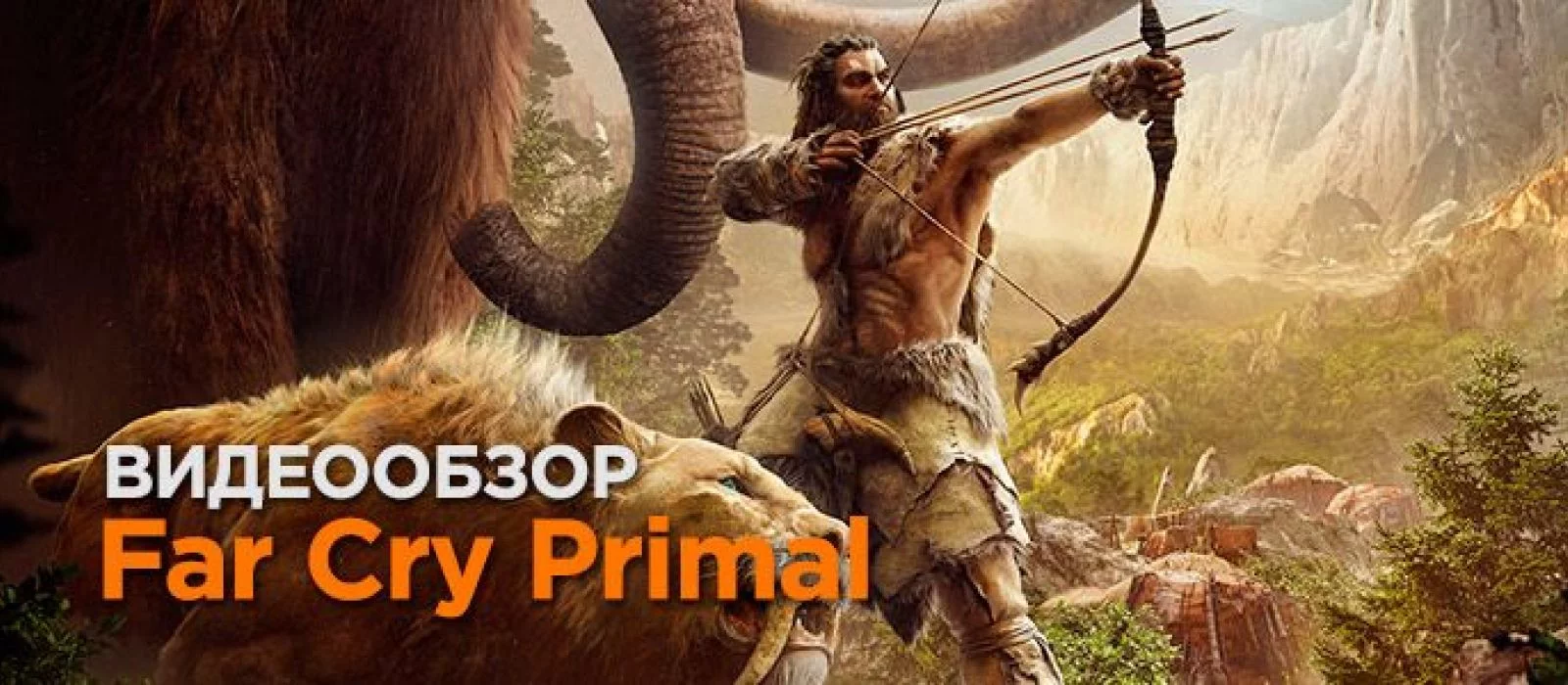 Видеообзор Far Cry: Primal