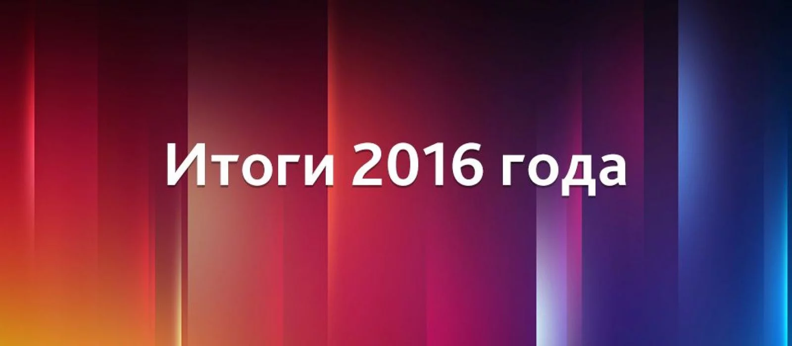 Итоги 2016 года