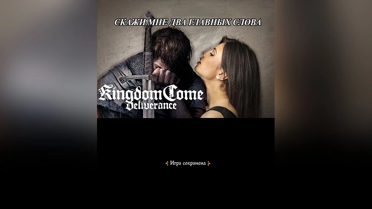Мемы Kingdom Come: Deliverance