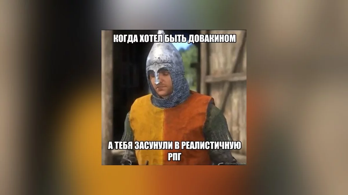 Мемы Kingdom Come: Deliverance